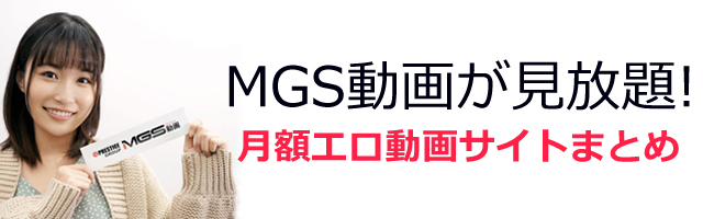 MGS動画が見放題!月額エロ動画サイトまとめのイメージ画像