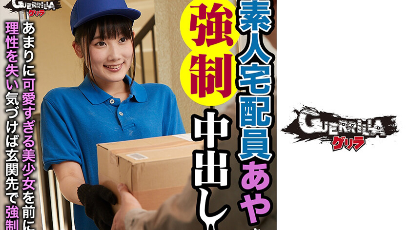 素人宅配員あやさんに●●中出し